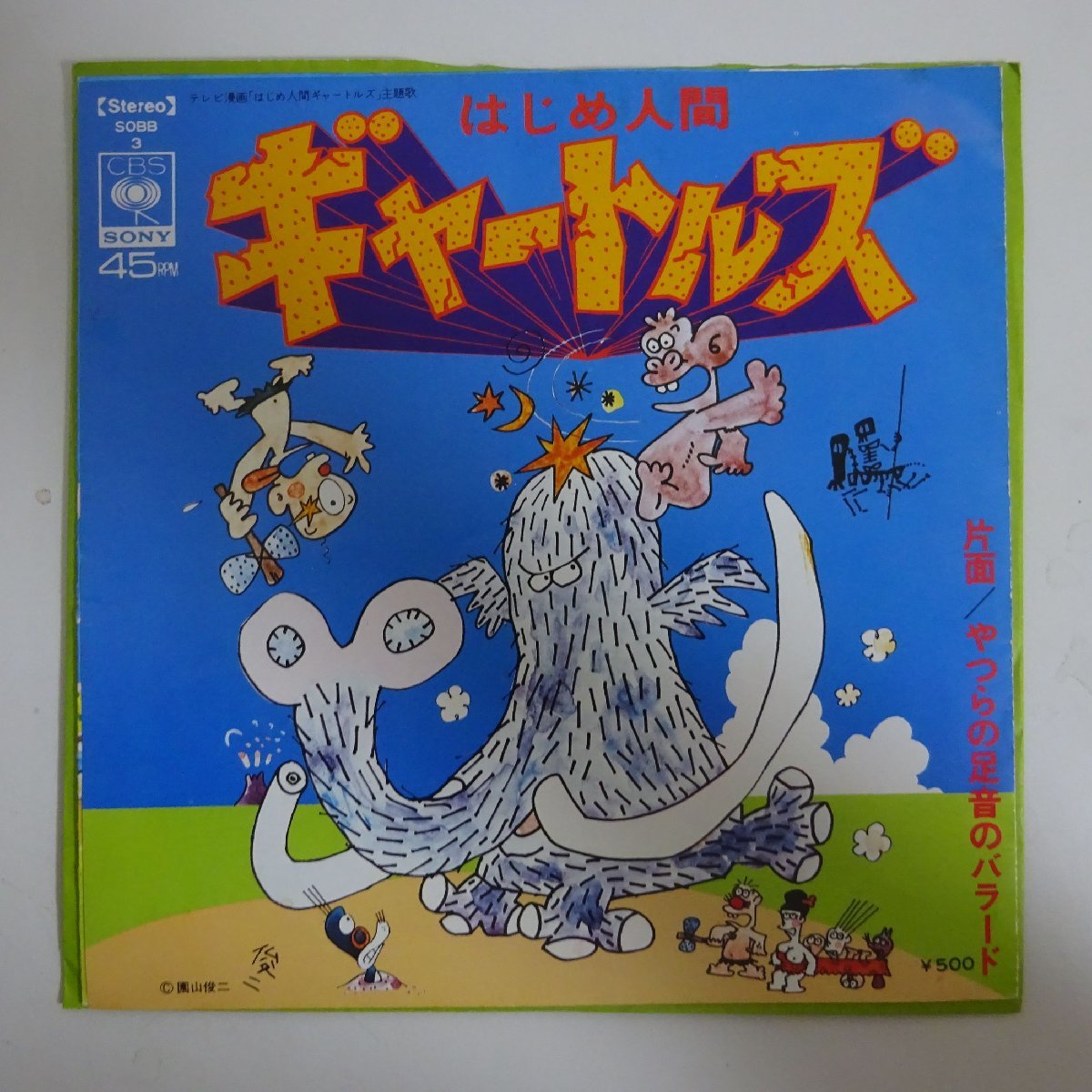 【やや傷や汚れあり】18036779;【国内盤/7inch】ザ・ギャートルズ / ちのはじめ / はじめ人間ギャートルズ / やつらの足音のバラードの落札情報詳細 ヤフオク落札価格検索