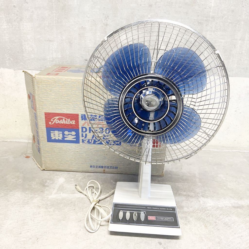 東芝 扇風機 レトロ 昭和 アンティーク （箱付き】東芝扇風機 DF