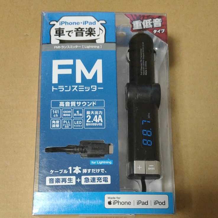 【未使用】 Logitec FMトランスミッター Lightningケーブル接続 音楽再生＋急速充電 ブラック：LATFMLTB01BKの