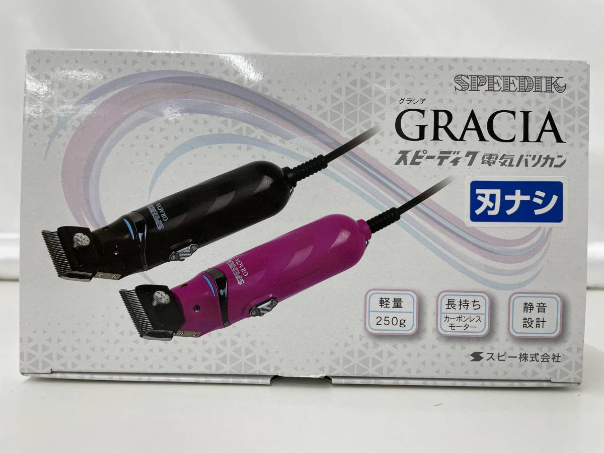 グラシア GRACIA スピーディック SPEEDIK バリカン（品 GRACIA