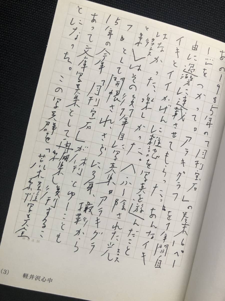 nobuyoshiaraki 目立った傷や汚れなし】格安！荒木経惟 文庫写真集「軽井沢心中 アラキグラフ創刊号」初版/NobuyoshiAraki検)Supreme村上隆奈良美智森山大道横尾忠則kaws空山基の落札情報詳細  - Yahoo!オークション落札価格検索 オークフリー