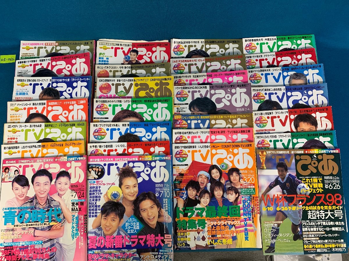 傷や汚れあり】☆05―062☆雑誌 TVぴあ 関西版 1997年 1998年 28点