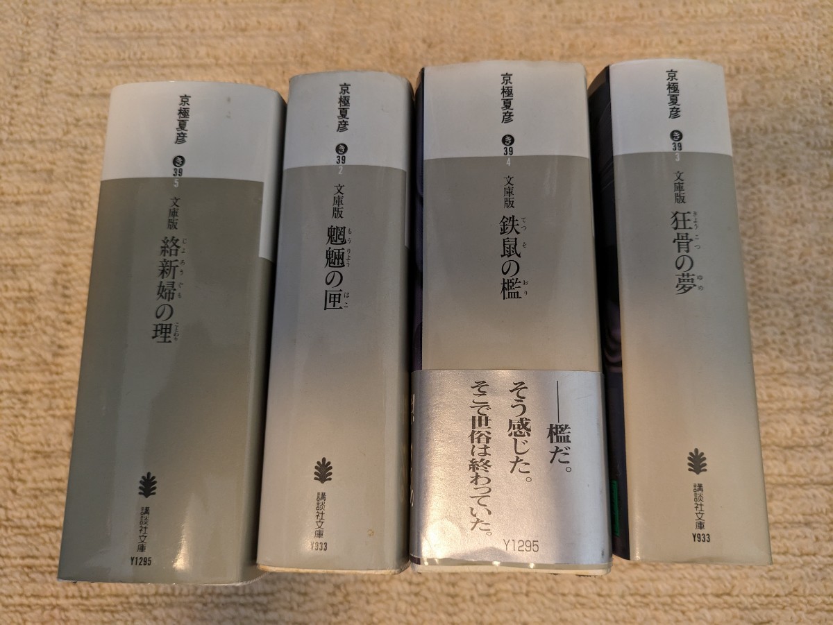やや傷や汚れあり】京極夏彦 文庫本 4冊セット 講談社文庫の落札情報