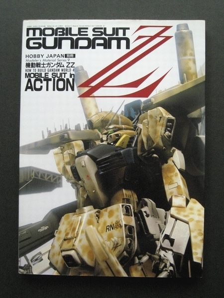 傷や汚れあり】HOBBY JAPAN ホビージャパン 別冊 機動戦士ガンダムZZ 傷や汚れあり】HOBBY JAPAN ホビージャパン 別冊 機動戦士ガンダムZZ