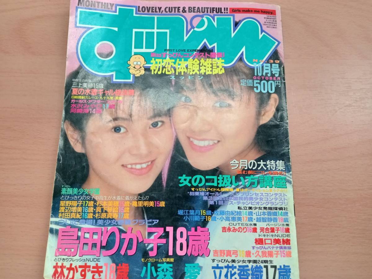 傷や汚れあり】すっぴん 1989年10月号 巻頭：島田りか子の落札情報詳細