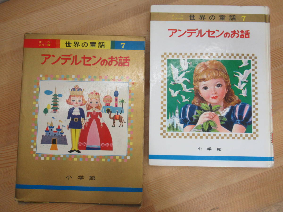 オールカラー版 世界の童話 7冊 小学館 絵/黒崎義介/森やすじ/藤井千秋
