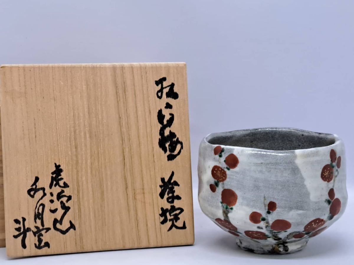 横井米禽　御本茶碗　狂言袴　蔵整理の時に出てきた古い茶碗 横井米禽 御本茶碗 狂言袴 蔵整理の時に出てきた古い