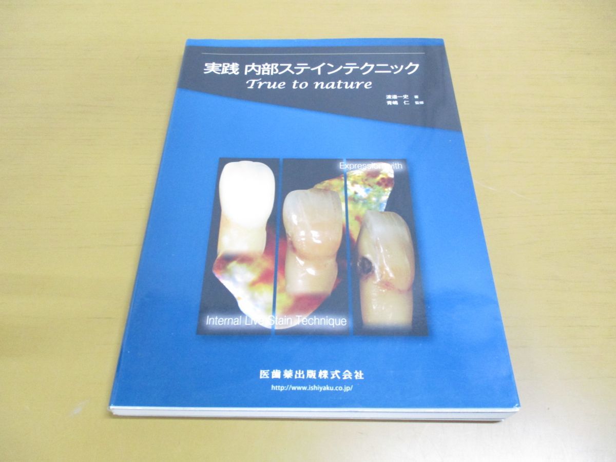 実践 内部ステインテクニックTrue to nature 実践 内部ステインテクニック True to nature/医歯薬出版株式会社