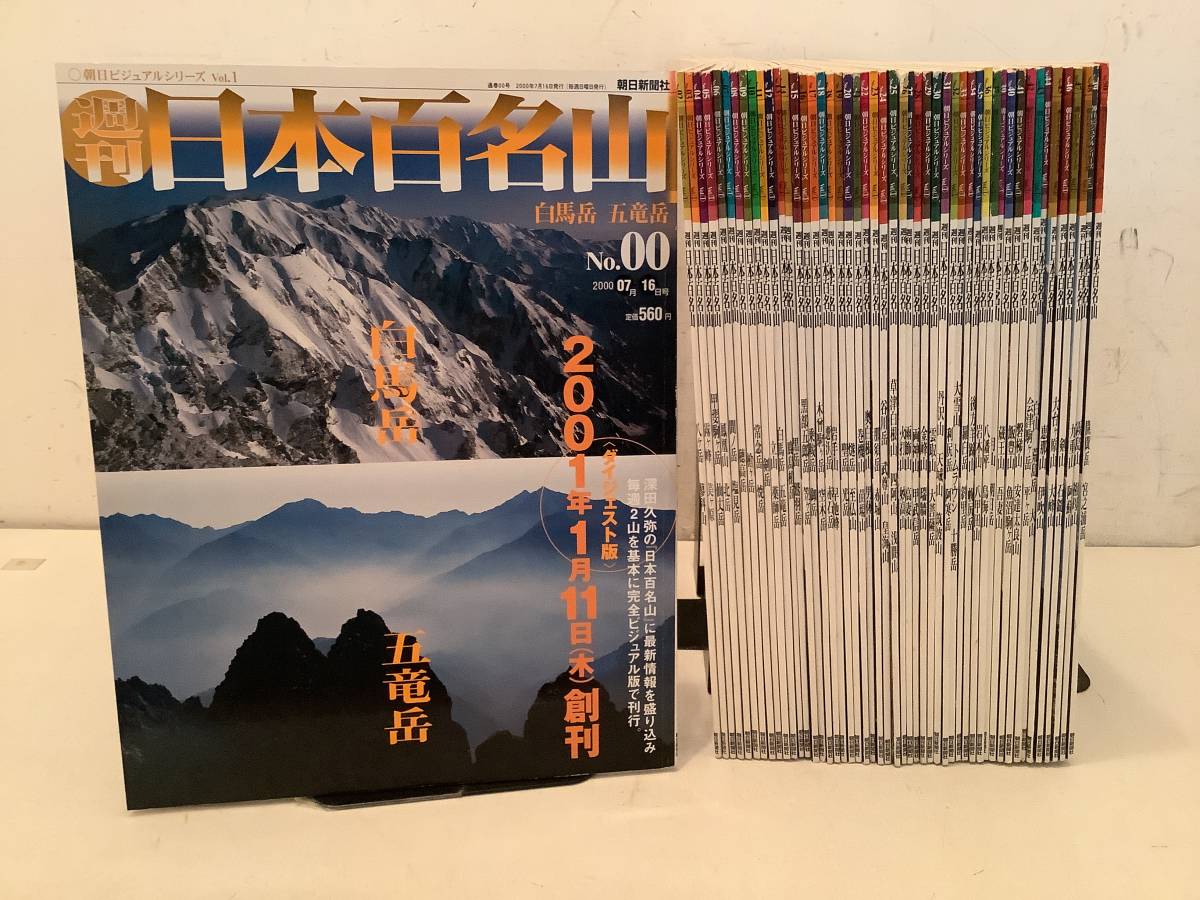 朝日新聞社　週刊日本百名山 1〜50 朝日新聞社 週刊日本百名山 1〜50