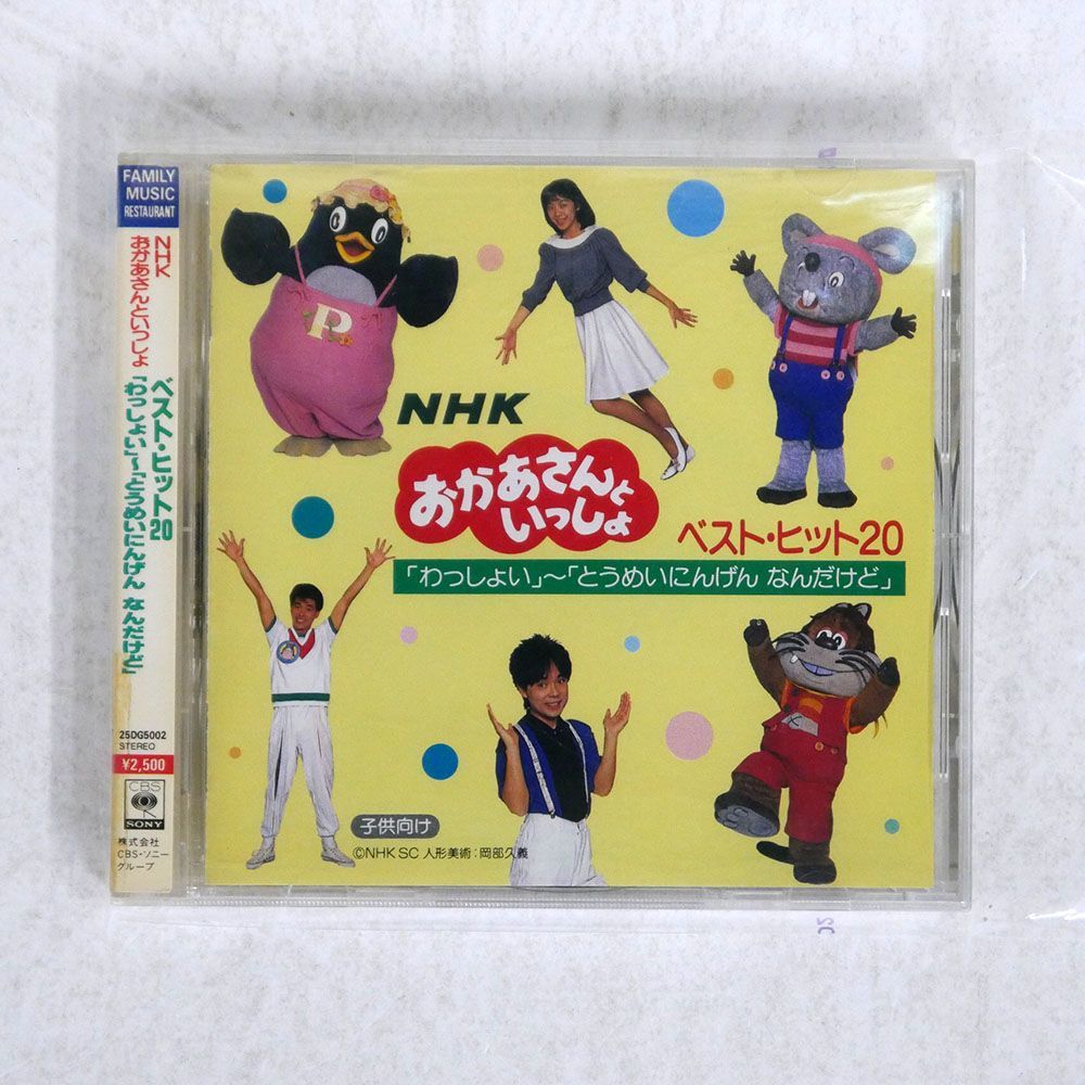 傷や汚れあり】VA/NHK おかあさんといっしょ ベストヒット20