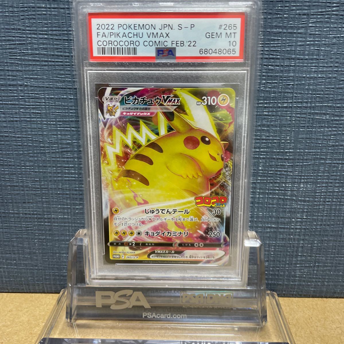 PSA10] ピカチュウ vmax コロコロ プロモ 限定 ポケモンカード