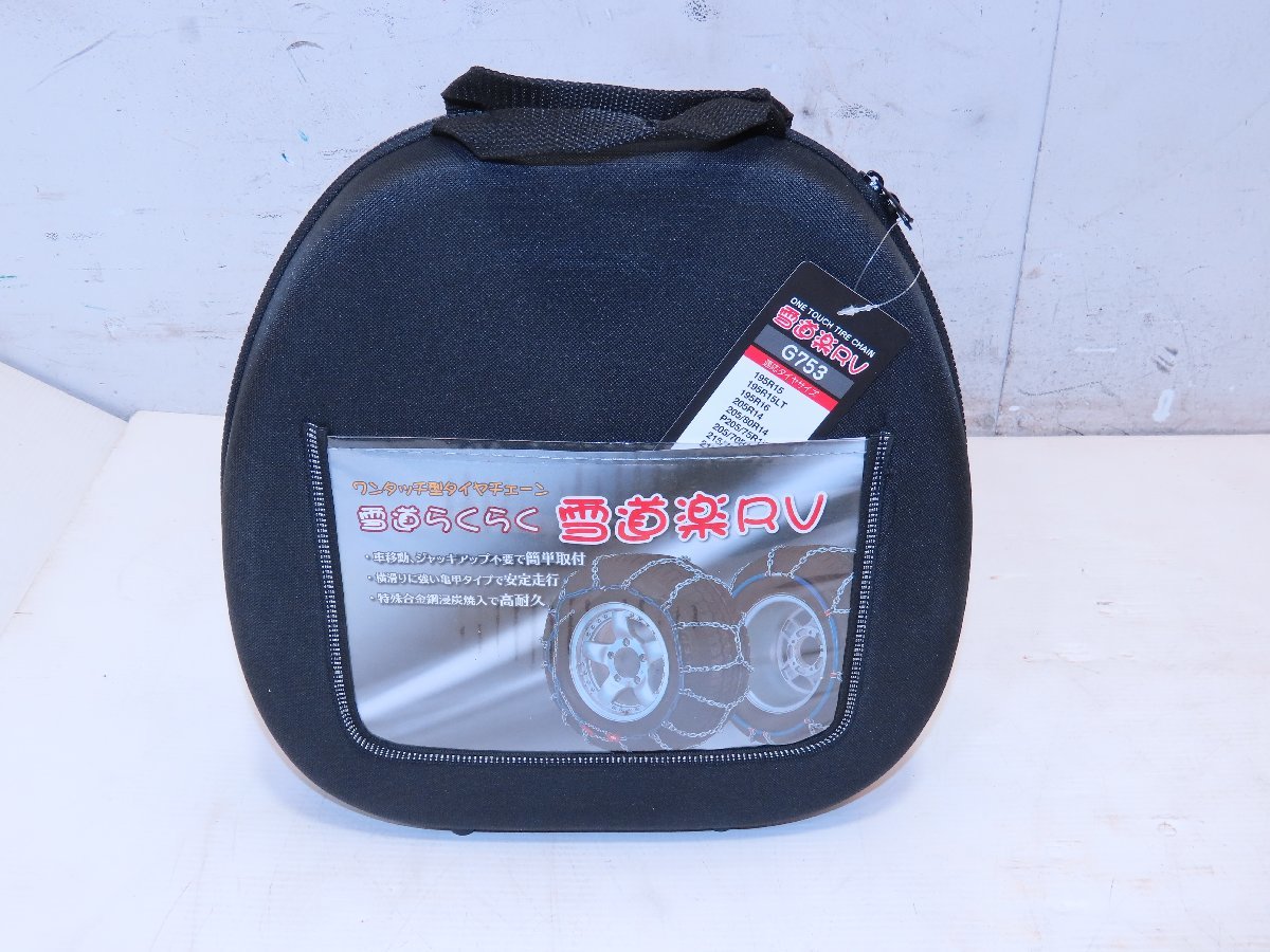 1114E　未使用●FEC●ワンタッチ型タイヤチェーン●G753●雪道らくらく●雪道楽RV●エフ・イー・シーチェーン タイヤチェーン 雪道楽RV 未使用に近い1114E 未使用○FEC