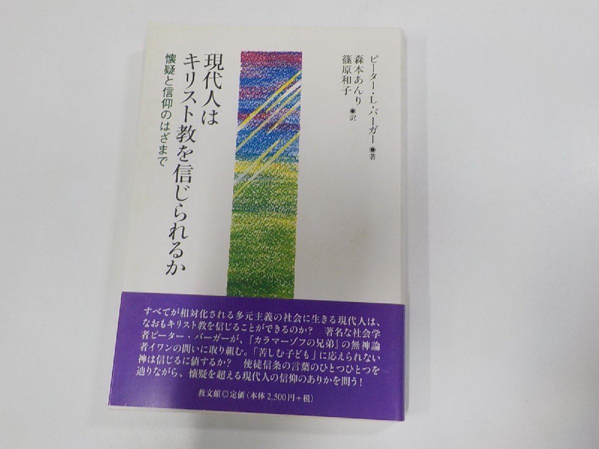 傷や汚れあり】6V0486◇現代人はキリスト教を信じられるか 懐疑