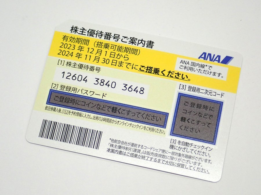 パケット） ANA株主優待券 10枚セット 2020年11月30日迄 (番号通知も  