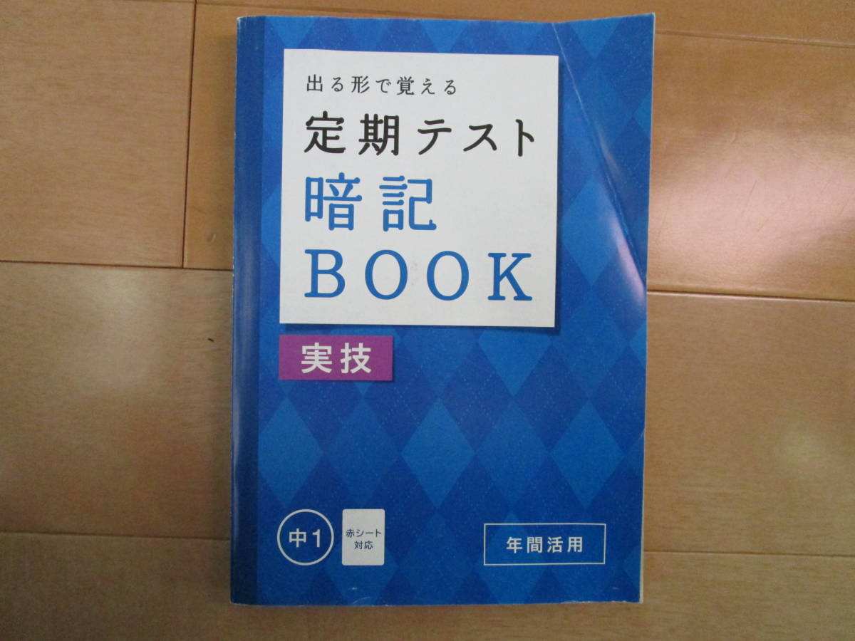 【目立った傷や汚れなし】定期テスト暗記BOOK【実技・中117】進研ゼミ 1年 ベネッセ 1年生 音楽・技術・家庭・保健体育・体育実技・美術の落札情報詳細 ヤフオク落札価格検索 オークフリー