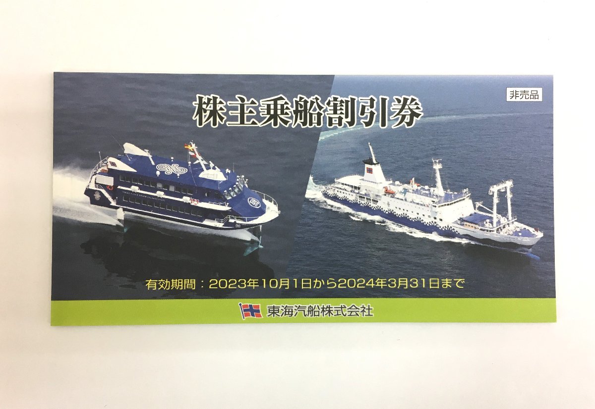 東海汽船・株主優待券10枚(1冊) 2023年10月1日〜 