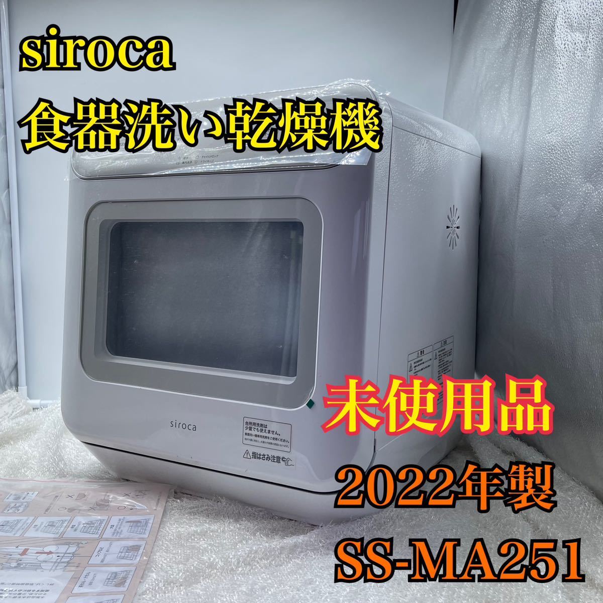 未使用】食洗機 siroca シロカ 食器洗い乾燥機 SS-MA251