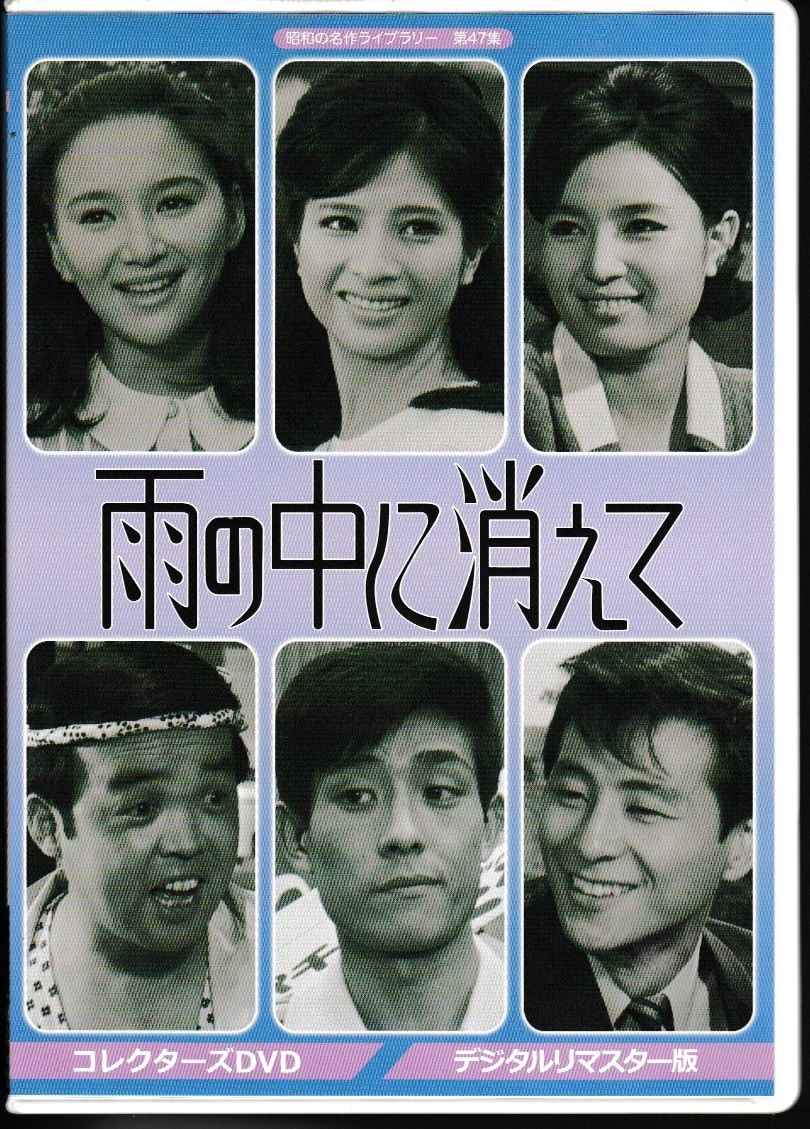 雨の中に消えて コレクターズDVD デジタルリマスター版 雨の中に消えて コレクターズDVD <デジタルリマスター版>昭和の
