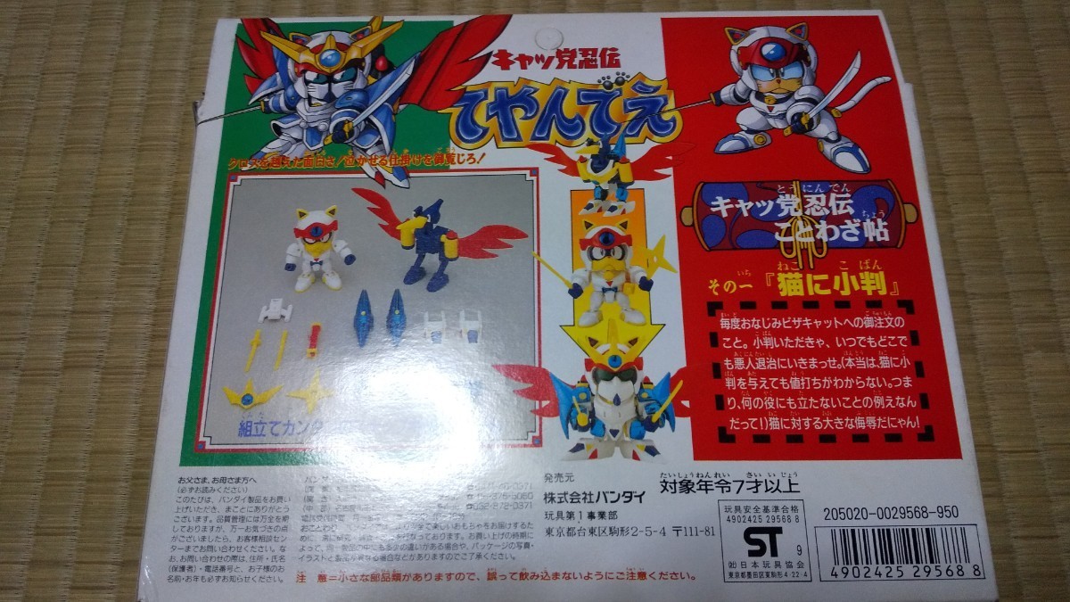 バンダイ キャッ党忍伝てやんでえ 江戸前セットNo.1 ヤッ太郎 元祖BB 