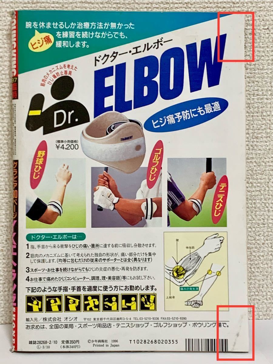 傷や汚れあり】「ヤングキング増刊エトランゼ」1997年2月10日号／表紙