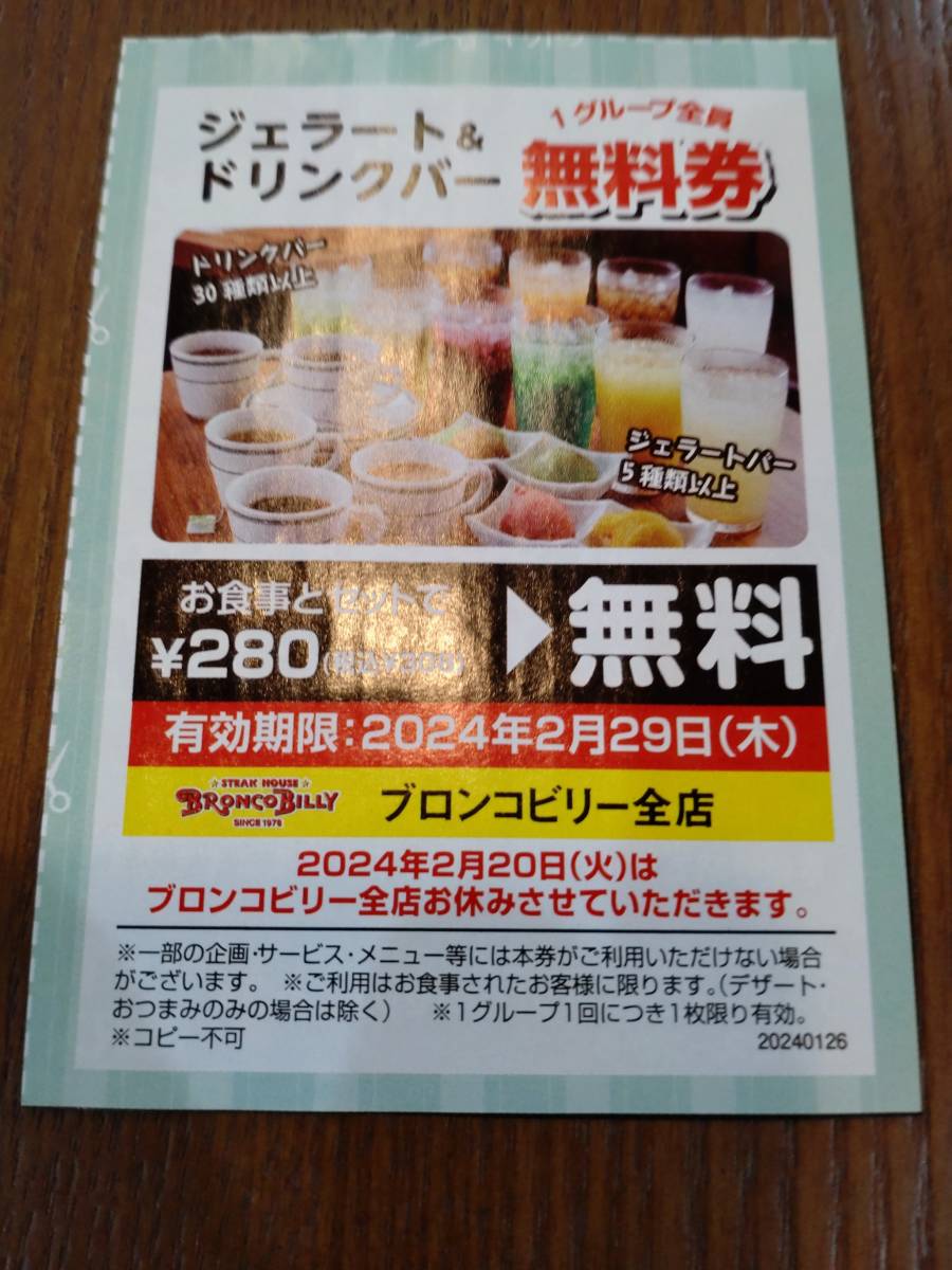ブロンコビリー 12000円分+400円分+ジェラートドリンク券付 9月末迄 ブロンコビリー 12000円分+400円分+ジェラートドリンク券付 9月末迄