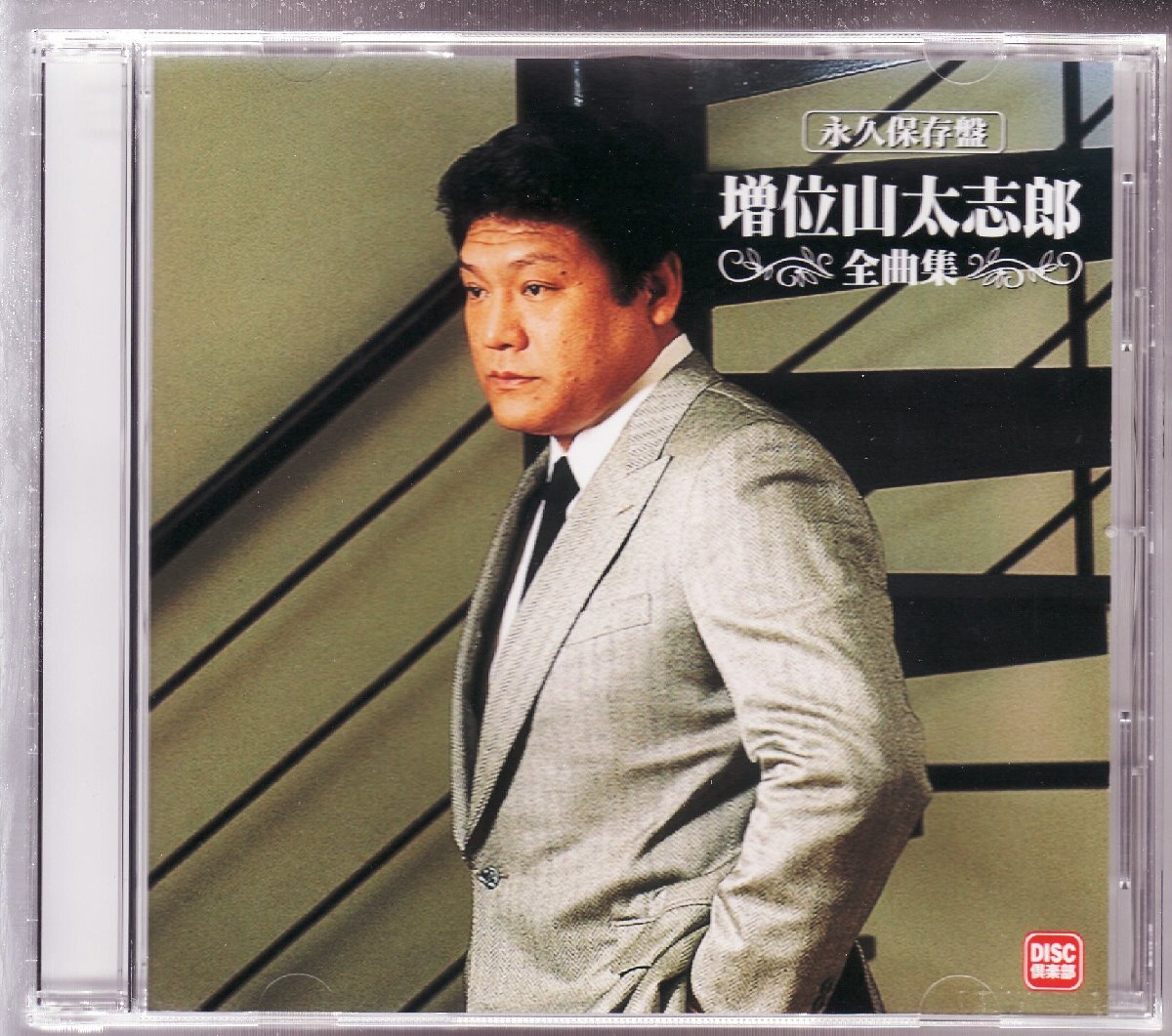 全曲集/増位山太志郎 （やや傷や汚れあり】□増位山太志郎□永久
