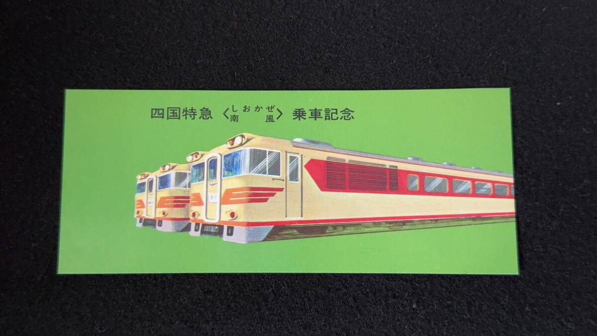 【やや傷や汚れあり】W318 四国特急しおかぜ 南風 乗車記念の落札情報詳細 - ヤフオク落札価格検索 オークフリー