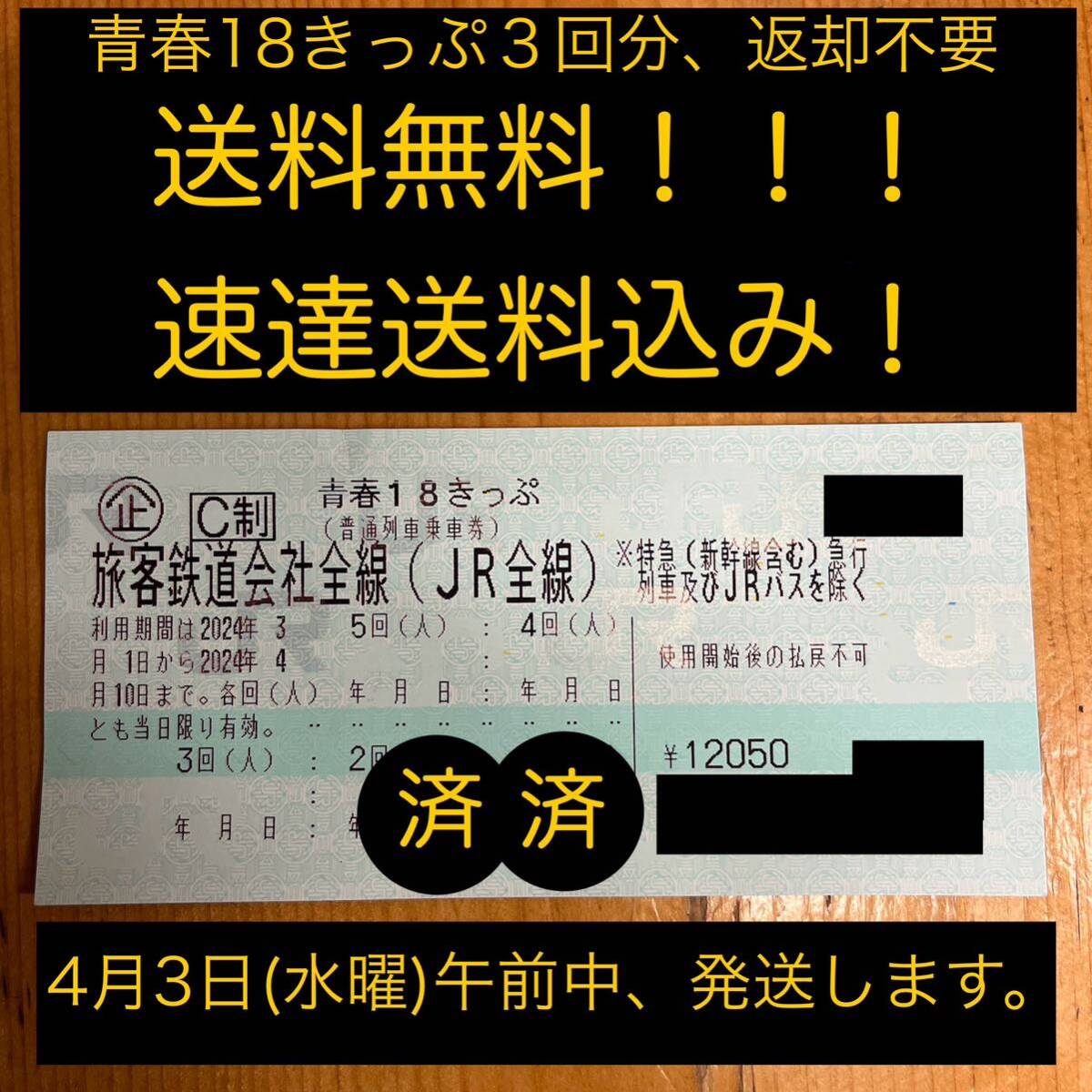 青春18きっぷ 4回分 返送不要 定形外送料無料 即日発送・翌日到着可能青春18きっぷ 2回分・返送不要 青春18きっぷ(青春