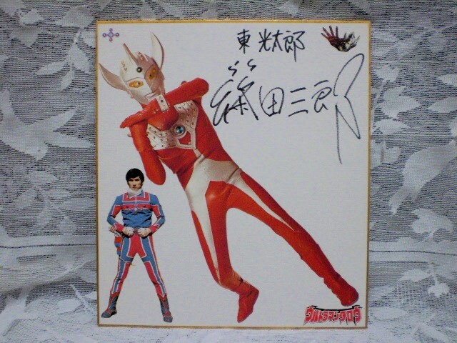 ☆ウルトラマンタロウ出演者 俳優 寄せ書き直筆サイン色紙 篠田三郎