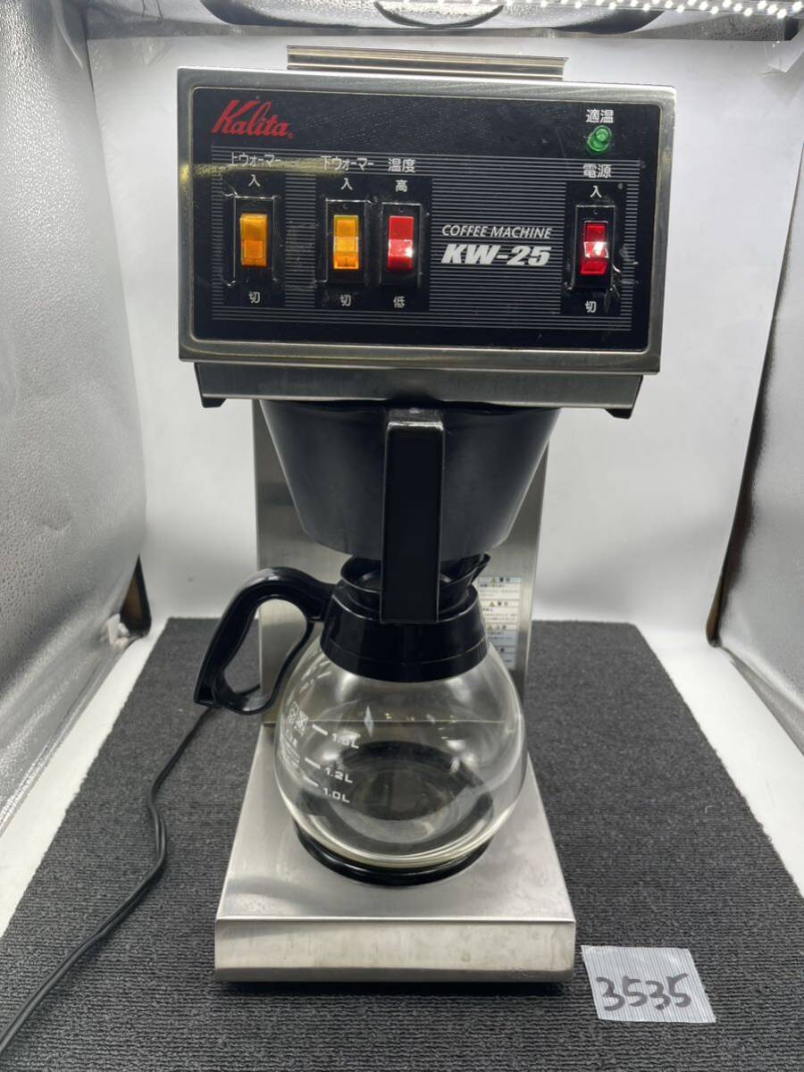 【傷や汚れあり】coffee machine Kalita カリタ コーヒーマシン KW25 100V 業務用 コーヒーマシーン 15カップ