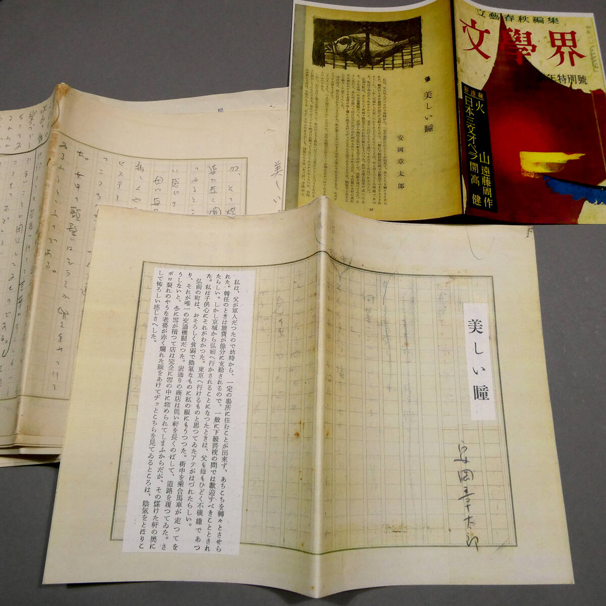 【やや傷や汚れあり】安岡章太郎 直筆草稿 22枚!大量一括 自筆肉筆 真筆 原稿 「美しい瞳」 掲載ページ添付 昭和34年『文學界』新年特別号 ...