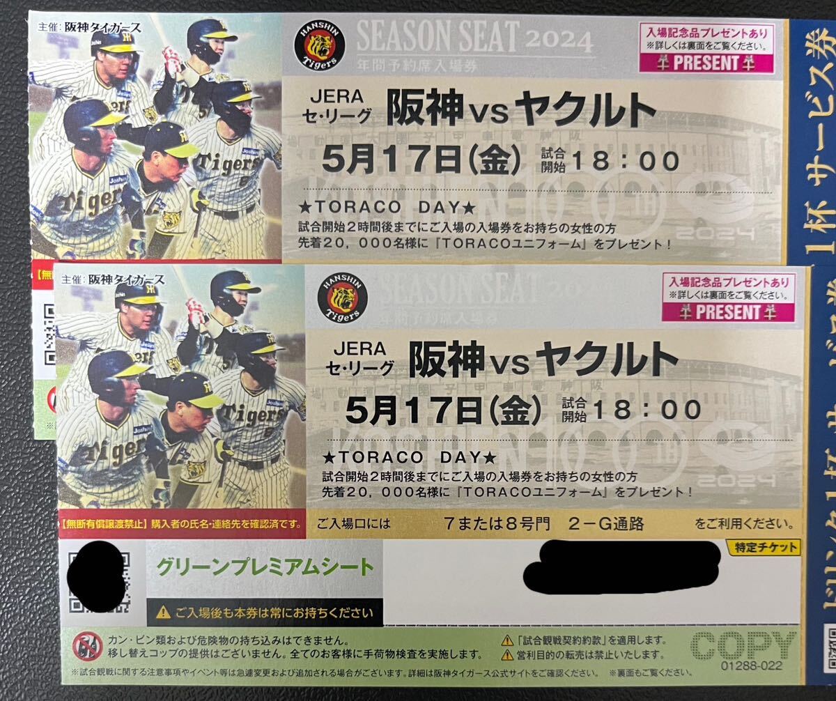 4月14日（土）阪神vsヤクルト グリーンシート+4連通路側