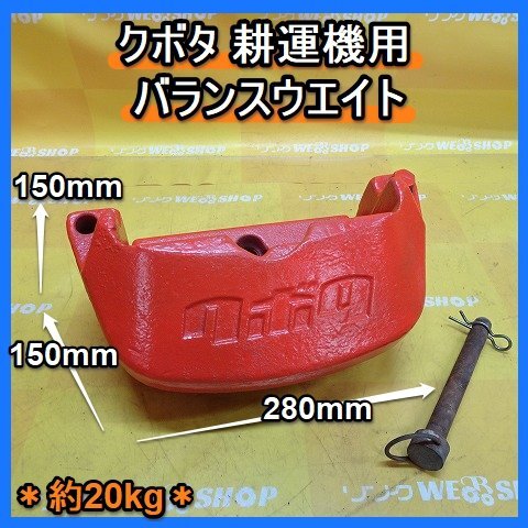 トラクター用フロントウエイト20kg