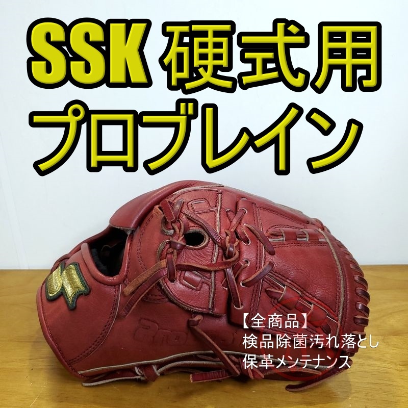 SSK プロブレイン 硬式 内野用グラブ SSK 日本製 プロブレイン