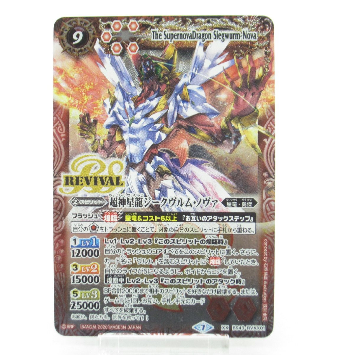 バトルスピリッツ 超神星龍ジークヴルム・ノヴァ 初期 PSA10