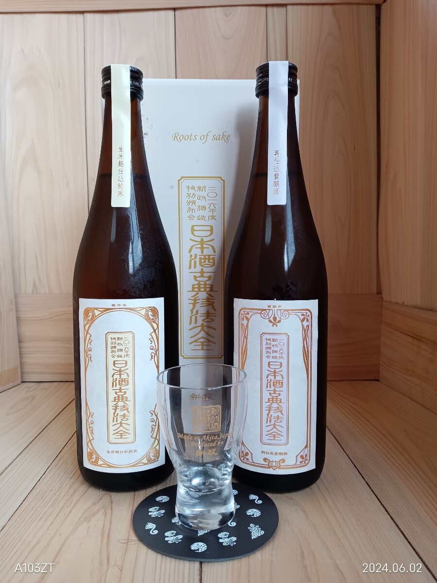 2016年度新政酒造特別頒布会日本酒古典技法大全