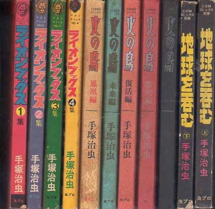 ライオンブックス/ 手塚治虫、虫プロ版 ライオンブックス（おもしろ