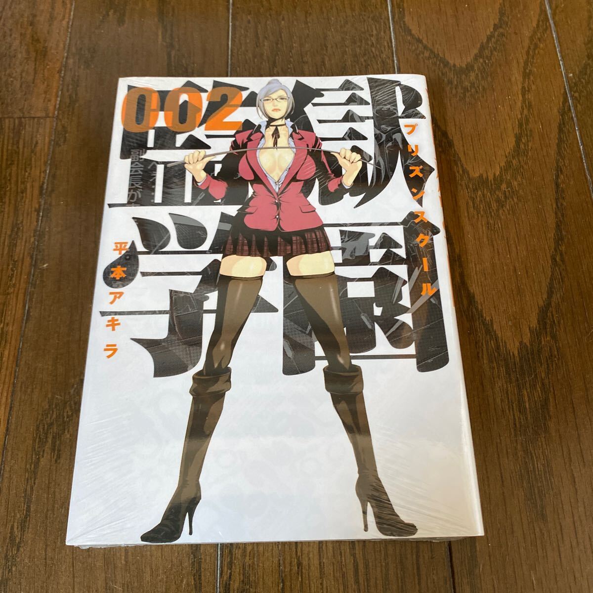 監獄学園 緑川 花 ポスター 平本アキラ プリズンスクールの落札情報