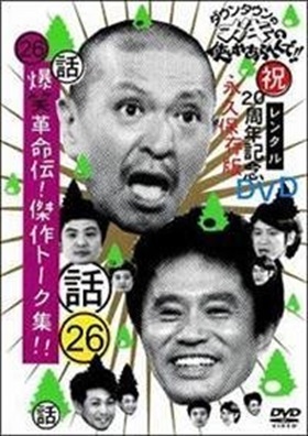 【やや傷や汚れあり】ダウンタウンのガキの使いやあらへんで！ 26巻 DVD※同梱8枚迄OK！ 7m-6104の落札情報詳細 - ヤフオク落札
