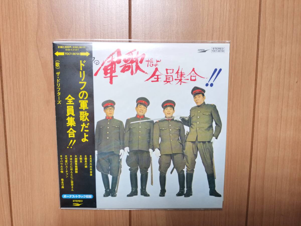 CD ザ・ドリフターズ ドリフの軍歌だよ全員集合!! ドリフの軍歌だよ 全員集合!! ザ・ドリフターズ