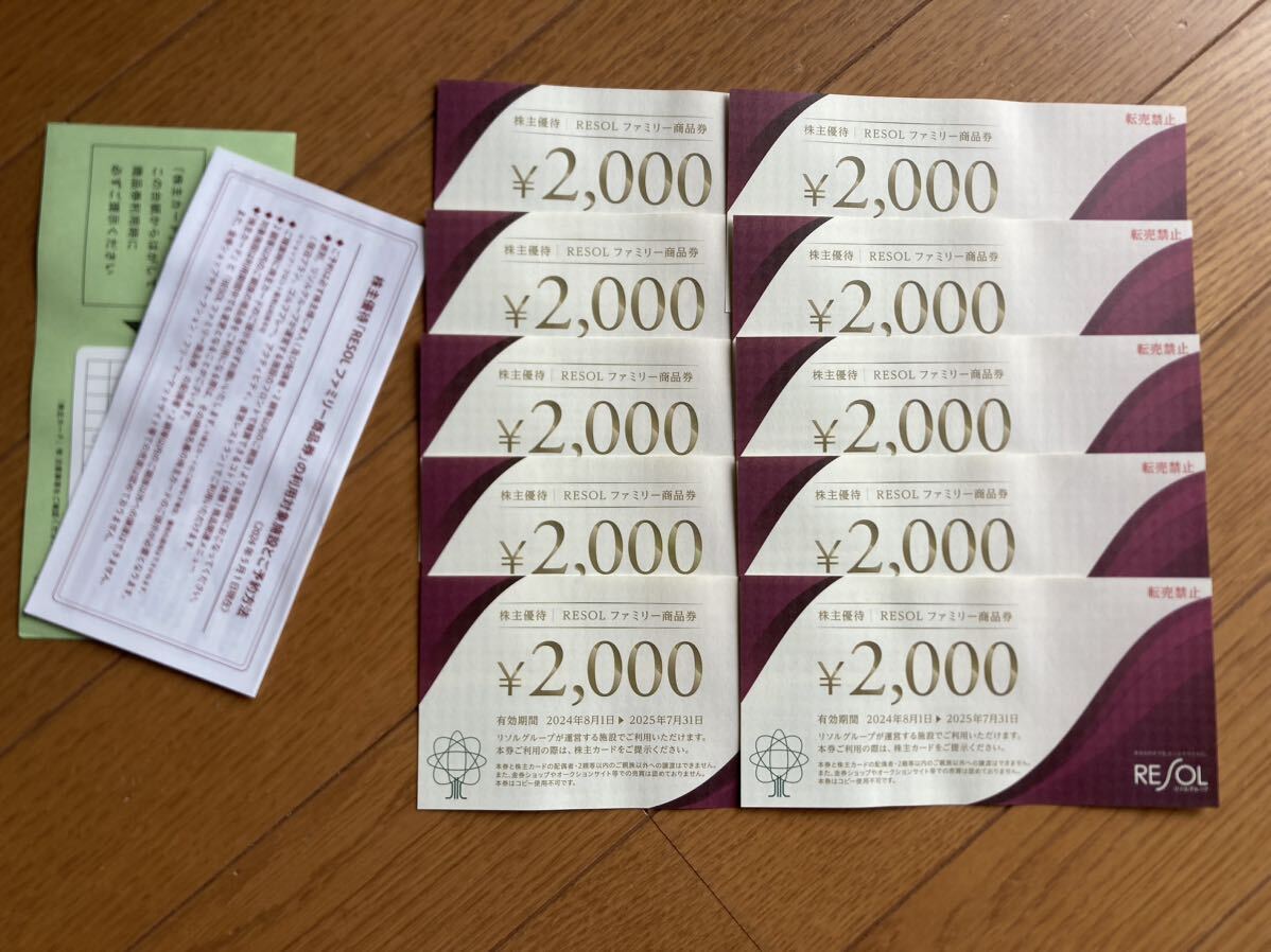 値下げ】リソル 株主優待 20,000円分