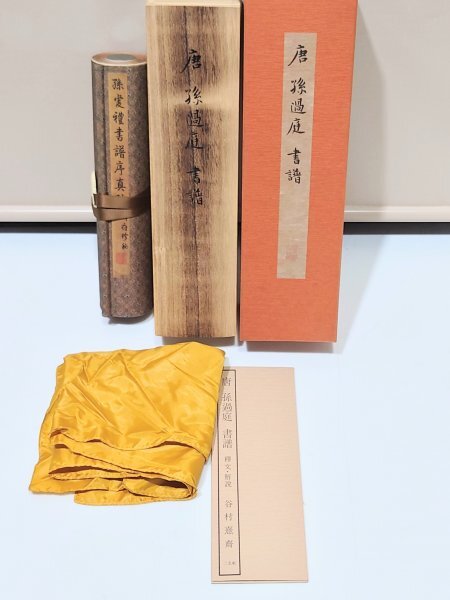 書跡名品叢刊 書譜 二玄社 書道 唐 孫過庭 書譜 巻物 複製 故宮博物院