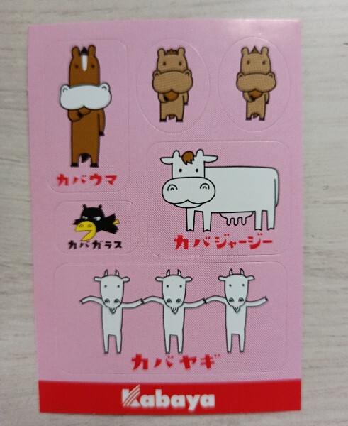 未使用】カバヤ Kabaya カバヤギ カバガラス カバジャージー カバウマ