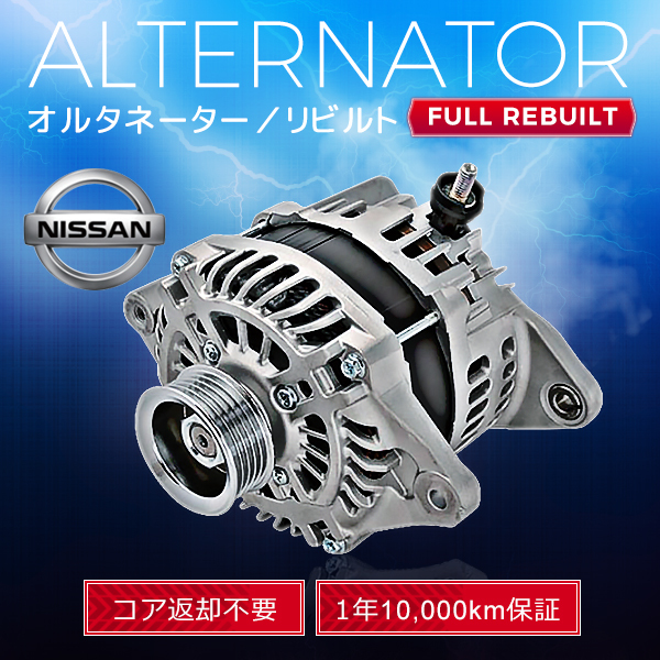 エルグランド TE52 TNE52 リビルト オルタネーター ダイナモ