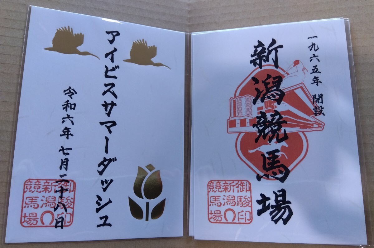 未使用】☆送料無料☆ JRA 新潟競馬場限定 アイビスサマーダッシュ 御
