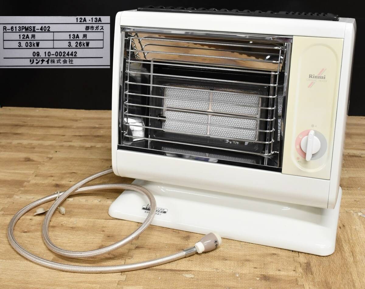 未使用品!!】Rinnai ガス赤外線ストーブ R-613PMSⅢ-403