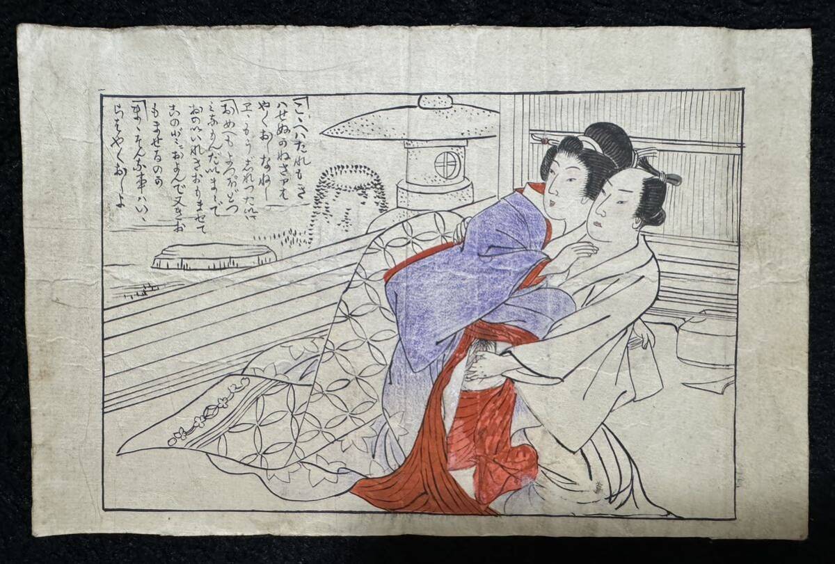 やや傷や汚れあり】真作/明治期春画 浮世絵 木版画 艶本 枕絵 秘画 やや傷や汚れあり】真作/明治期春画 浮世絵 木版画 艶本 枕絵 秘画
