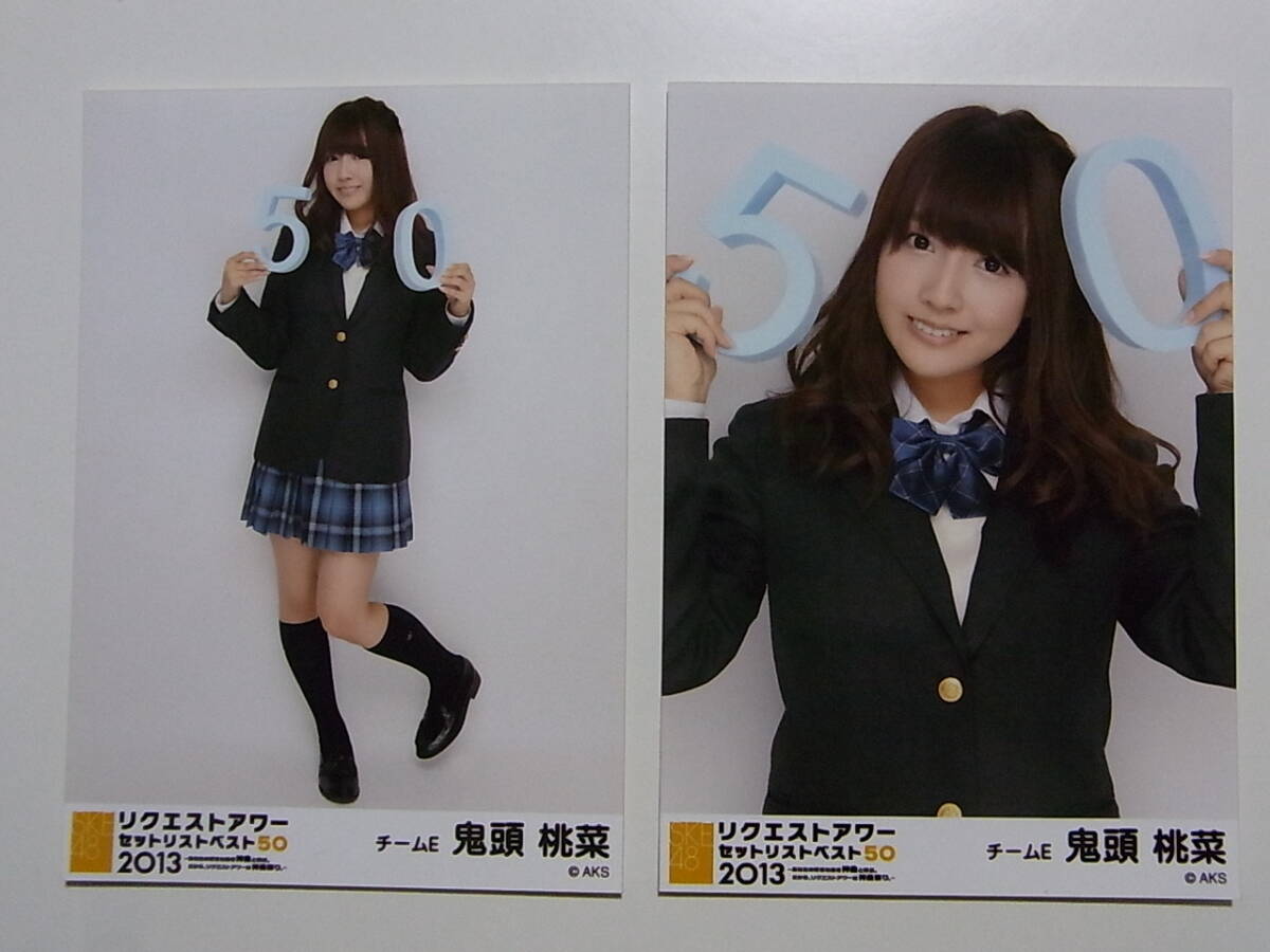 目立った傷や汚れなし】2種☆SKE48 鬼頭桃菜 リクエストアワー2013
