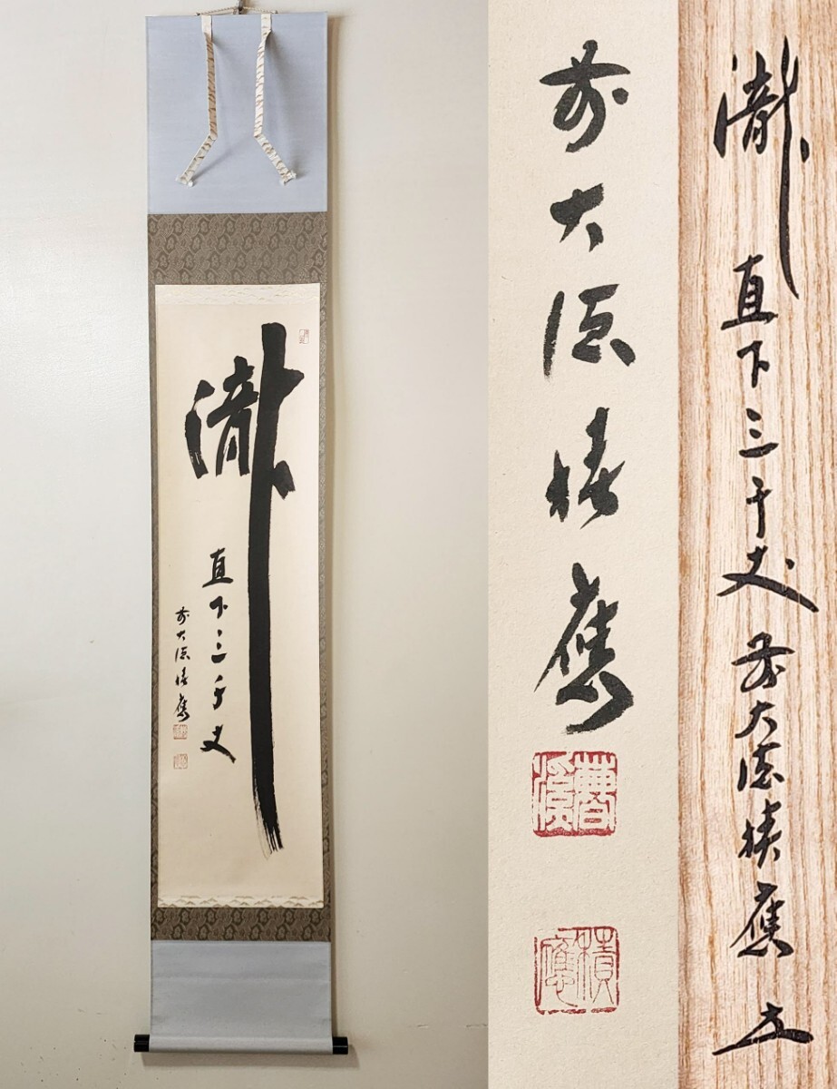 宝林寺 福本積應 添書 美山画 平安堂表装 110七夕画賛横物 大徳寺派 宝林寺住職 福本積應 肉筆添書 紙本肉筆 画
