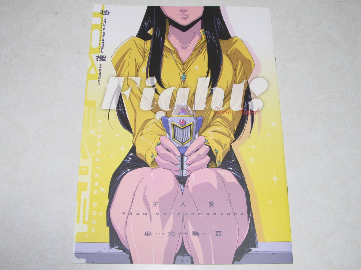 流星人間ゾーン Fight! 防人蛍 同人誌 麻宮騎亜 ゾーンエンジェル 昭和